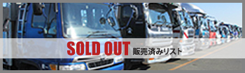 SOLD OUT一覧